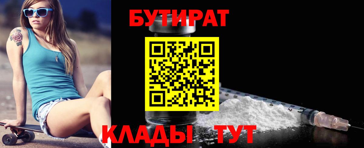 Бутират  Вход с VPN  Куйбышев  БУТИРАТ бутик 