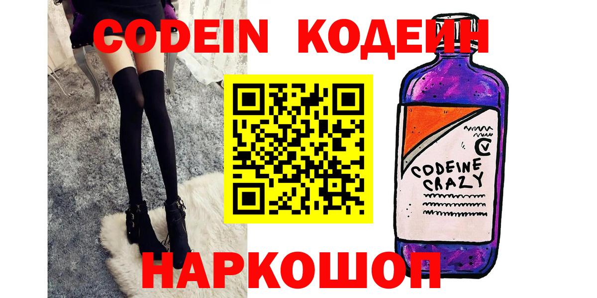 Codein Purple Drank  Кодеиновый сироп Lean напиток Lean (лин)  Вход с VPN  Куйбышев 