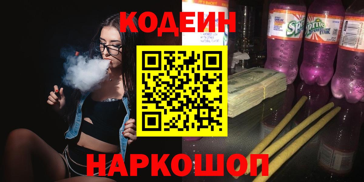 Codein напиток Lean (лин) Куйбышев